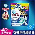 ARIEL 4D抗菌洗衣膠囊/洗衣球 32顆袋裝 (抗菌去漬)