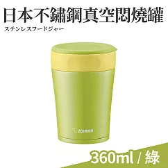日本不鏽鋼保溫真空燜燒杯360ml(食物罐/悶燒罐) 綠