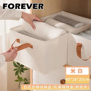 【日本FOREVER】日式衣物收納盒/防潮儲物盒(附把手)-48*28*20cm  -白色