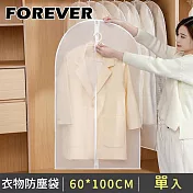 【日本FOREVER】防潮衣物防塵袋/大衣防塵罩60*100CM (透明拉鍊款)