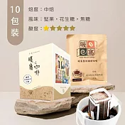 【暖窩咖啡】中焙｜尼加拉瓜 吉諾特加 水洗處理法 濾掛咖啡包 10包 (盒裝)