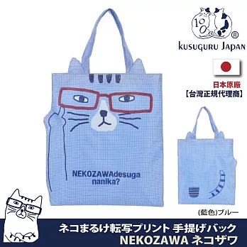 【Kusuguru Japan】日本眼鏡貓 購物袋 收納袋 日本眼鏡貓 怎麼了有事嗎輕便手提袋Nekozawa款 -藍色