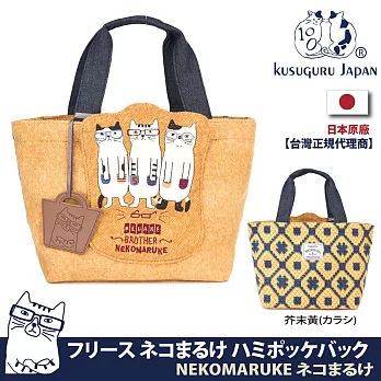 【Kusuguru Japan】日本眼鏡貓 手提包 羊毛質感摩洛哥風格寬底拉鍊手提包NEKOMARUKE貓丸系列 (附贈皮質造型掛飾)  -芥末黃