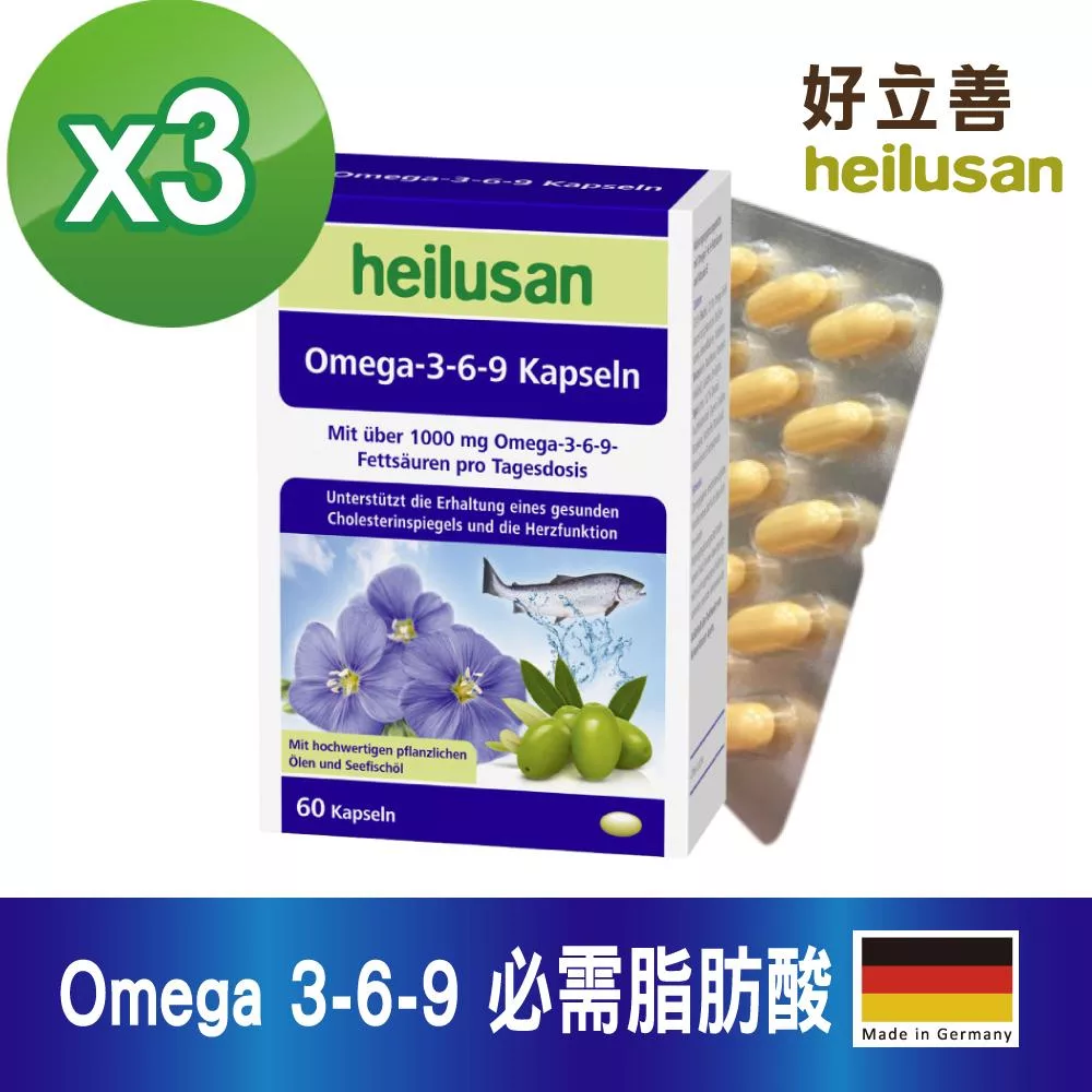 德國 好立善 Omega 3-6-9 必需脂肪酸(魚油+亞麻仁油+月見草油) 3 入組 (60粒/入)