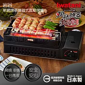 【Iwatani岩谷】新網烤串燒磁式瓦斯烤爐2.3kW-黑色
