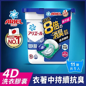 ARIEL 4D抗菌洗衣膠囊/洗衣球 11顆盒裝 (抗菌去漬)