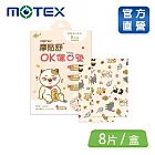 【MOTEX 摩貼舒】ok蹦傷口墊 招財貓款 8片/盒 (傷口敷料)