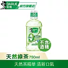 【好來】漱口水0酒精溫和系列漱口水750ml  天然綠茶