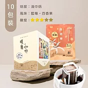 【暖窩咖啡】淺中焙｜衣索比亞 西達摩 日曬 濾掛咖啡包 10包 (盒裝)