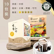 【暖窩咖啡】中焙｜味蕾的旅行 配方咖啡 濾掛咖啡包 10包 (盒裝)