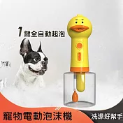 小黃鴨 電動泡沫機 寵物沐浴泡泡機  (USB充電)