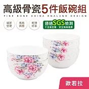 【福利品】高級骨瓷碗5入組(中式飯碗) 歐若拉