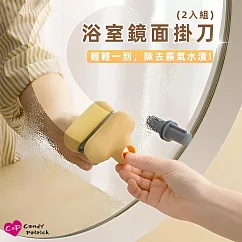 【Cap】浴室鏡面掛刀─2入組(附收納掛勾) 黃色