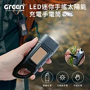 LED迷你手搖太陽能充電手電筒(LH01) 太陽能充電 停電 露營 照明 戶外便攜