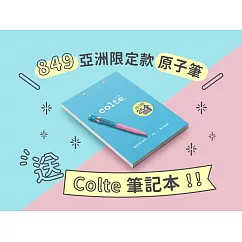 【CDA 瑞士卡達】亞洲限定版─原子筆送 colte 上掀式筆記本