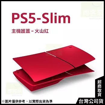 PlayStation 5 主機護蓋 (PS5 Slim) 火山紅