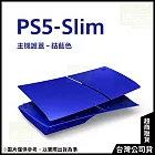 PlayStation 5 主機護蓋 (PS5 Slim) 鈷藍色