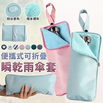 【EZlife】便攜式折疊瞬乾雨傘套(適用29cm內折傘) 天藍色