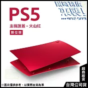 [限時特價來襲！]PlayStation 5 數位版主機護蓋[台灣公司貨] 火山紅