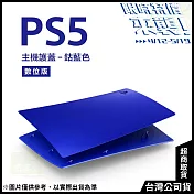 [限時特價來襲!]PlayStation 5 數位版主機護蓋[台灣公司貨] 鈷藍色