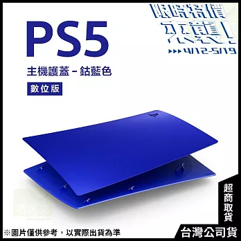 [限時特價來襲！]PlayStation 5 數位版主機護蓋[台灣公司貨] 鈷藍色