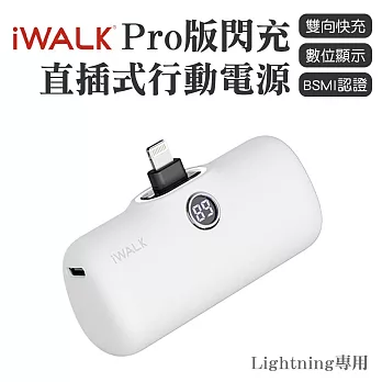 iWALK PRO 閃充直插式行動電源 lightning頭-白色