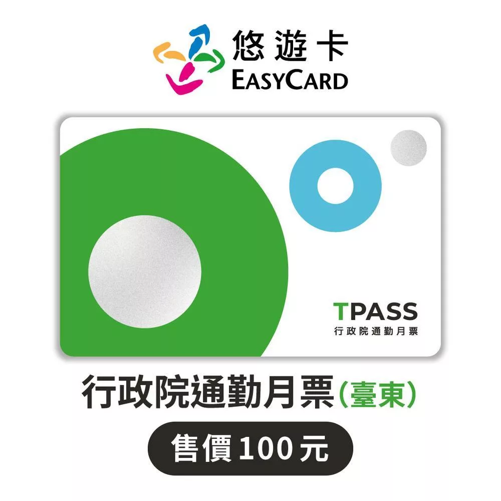 TPASS行政院通勤月票(臺東)SUPERCARD悠遊卡【受託代銷】