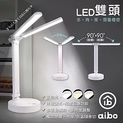 aibo 雙頭多角度 充電式智能觸控 LED摺疊檯燈(三段色溫)