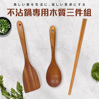 不沾鍋專用木質三件組(鏟/匙/長筷)