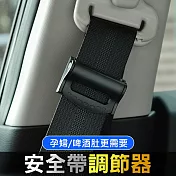 通用型安全帶夾 車用安全帶調節器  黑色(1對裝)