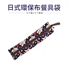 日式環保布餐具袋6.5x26.5cm 納福進寶(藍)