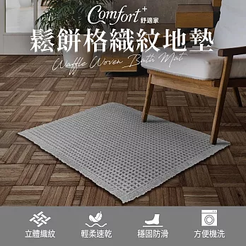 【Comfort+舒適家】鬆餅格織紋地墊(灰色)