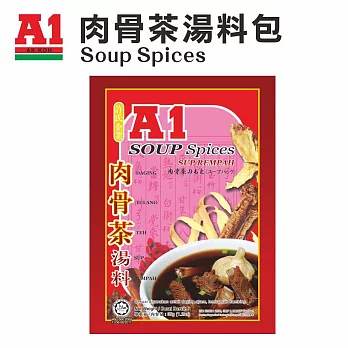 【A1】肉骨茶湯料包-馬來西亞肉骨茶第一品牌