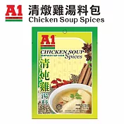 【A1】清燉雞湯料包-馬來西亞第一品牌