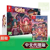 任天堂《東方夜雀食堂》中英日文限定版 ⚘ Nintendo Switch ⚘ 台灣代理版