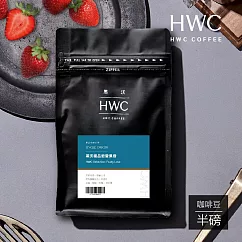 【HWC 黑沃咖啡】單品系列─咖啡豆─半磅227g(極品戀愛果香)