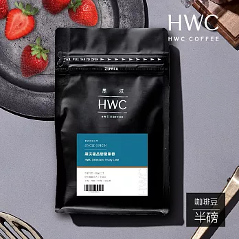 【HWC 黑沃咖啡】單品系列-咖啡豆-半磅227g(極品戀愛果香)