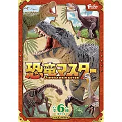 【日本正版授權】全套6款 恐龍大師3 盒玩 模型 恐龍化石/恐龍模型 海洋堂 F-toys