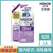 日本獅王奈米樂超濃縮抗菌洗衣精補充包820g(室內晾衣/潔淨消臭) 室內晾衣