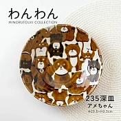【Minoru陶器】可愛柴犬 陶瓷淺盤23cm ‧ 棕