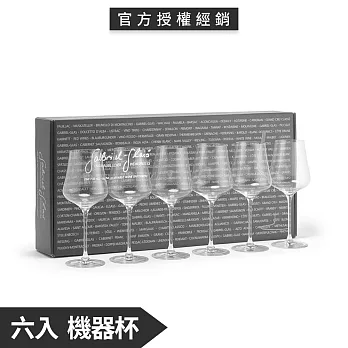 奧地利 加百列無鉛水晶機器酒杯 六入禮盒(510mL)