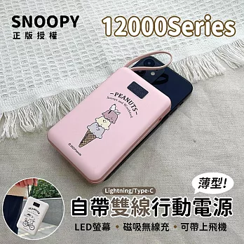 【正版授權】SNOOPY 12000Series 數顯自帶雙線 薄型 磁吸無線充行動電源(C+L) 冰淇淋(粉)