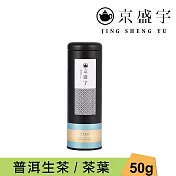 【京盛宇】中國普洱生茶-50g茶葉｜鐵罐裝(中國茶葉)