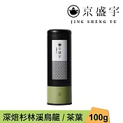 【京盛宇】深焙杉林溪烏龍-100g茶葉|鐵罐裝(100%台灣茶葉)