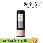 【京盛宇】紅玉紅茶-50g茶葉｜鐵罐裝(100%台灣茶葉)