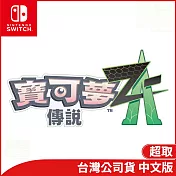 Nintendo Switch遊戲軟體《寶可夢傳說Z-A》中文版[台灣公司貨]