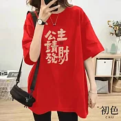 【初色】寬鬆發財印花短袖圓領T恤上衣-共7色-32864(M-2XL可選) 2XL 紅色