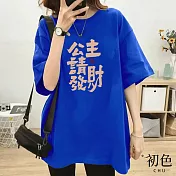 【初色】寬鬆發財印花短袖圓領T恤上衣-共7色-32864(M-2XL可選) 2XL 藍色