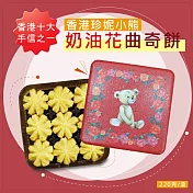 【香港珍妮小熊】奶油花曲奇餅乾(220克/盒)