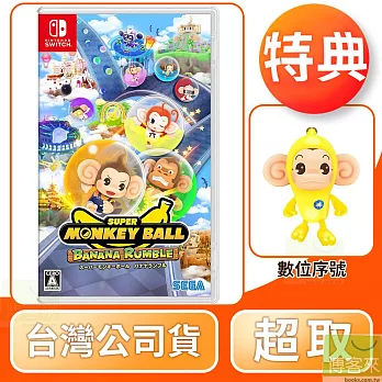 預購 6/25發售 NS 任天堂 Switch 超級猴子球 香蕉大亂鬥 中文版 台灣公司貨